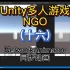 Unity 多人游戏之使用组件实现动画同步