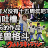 片面吐槽之大怪兽格斗：我十五周年呢