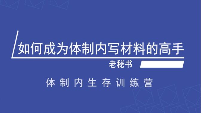 如何成为体制内写材料的高手