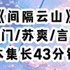 【间隔云山】我老公为了不背叛我，在小勾勾上纹了我的名字，说这样如果有人勾引他，看到后就知道他是有老婆的人，不会背叛我，没想到这一举动却救了我的命