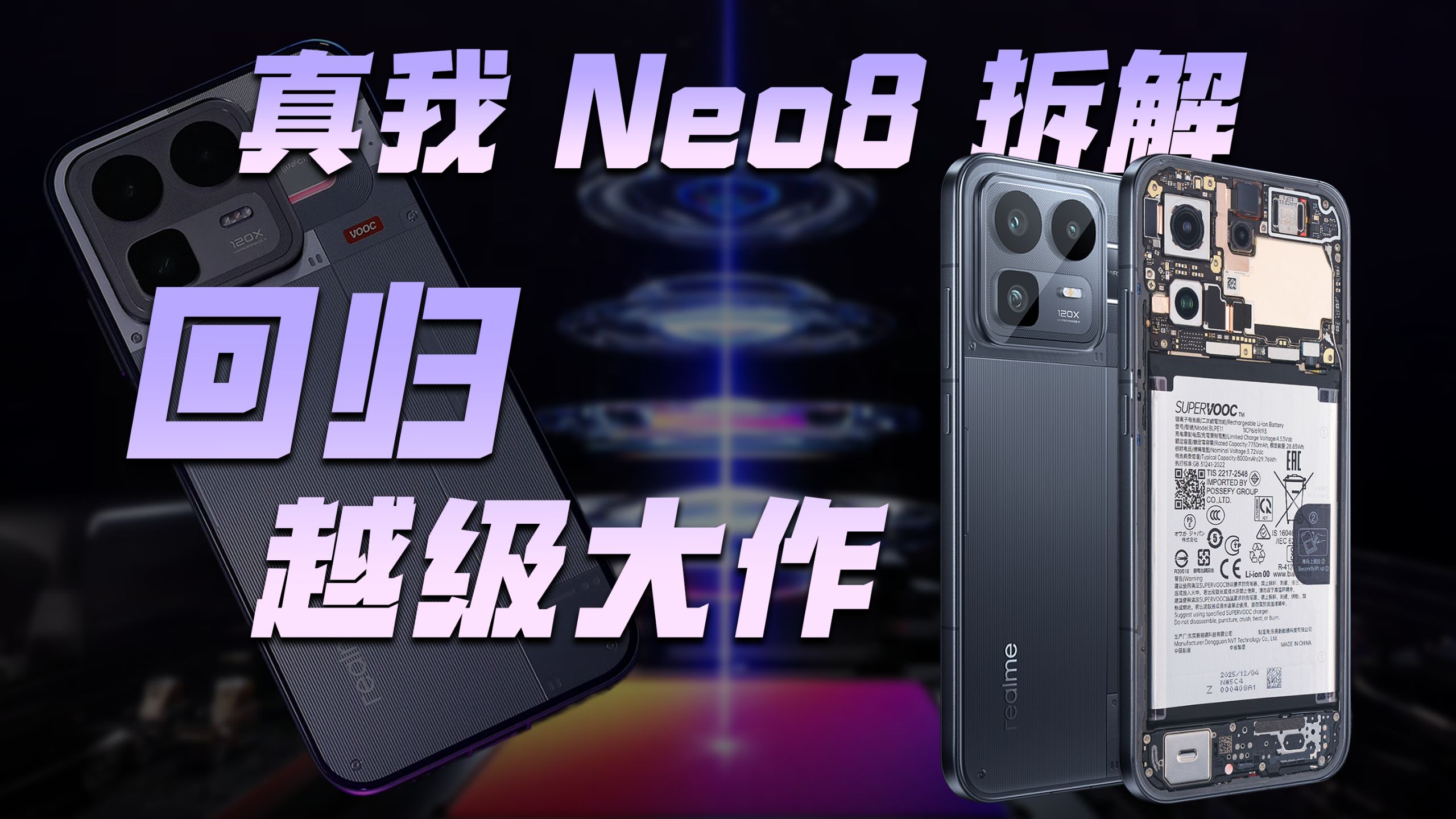 【享拆】真我 Neo8 拆解：回归后越级加倍！