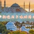 伊斯坦布尔旅遊 - 伊斯坦布尔必去景點介紹 - 土耳其旅遊 - 中東旅遊 - Istanbul Travel - 雲遊