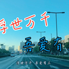 浮世万千，吾爱有三