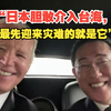 台新党副主席李胜峰：“中国对日本的情绪是压抑着的，倘若日本胆敢介入台海，最先迎来灾难的就是它