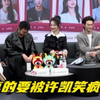 许凯真是太搞笑了，当杨紫面说：我张开胯就露裆，牛骏峰反应绝了