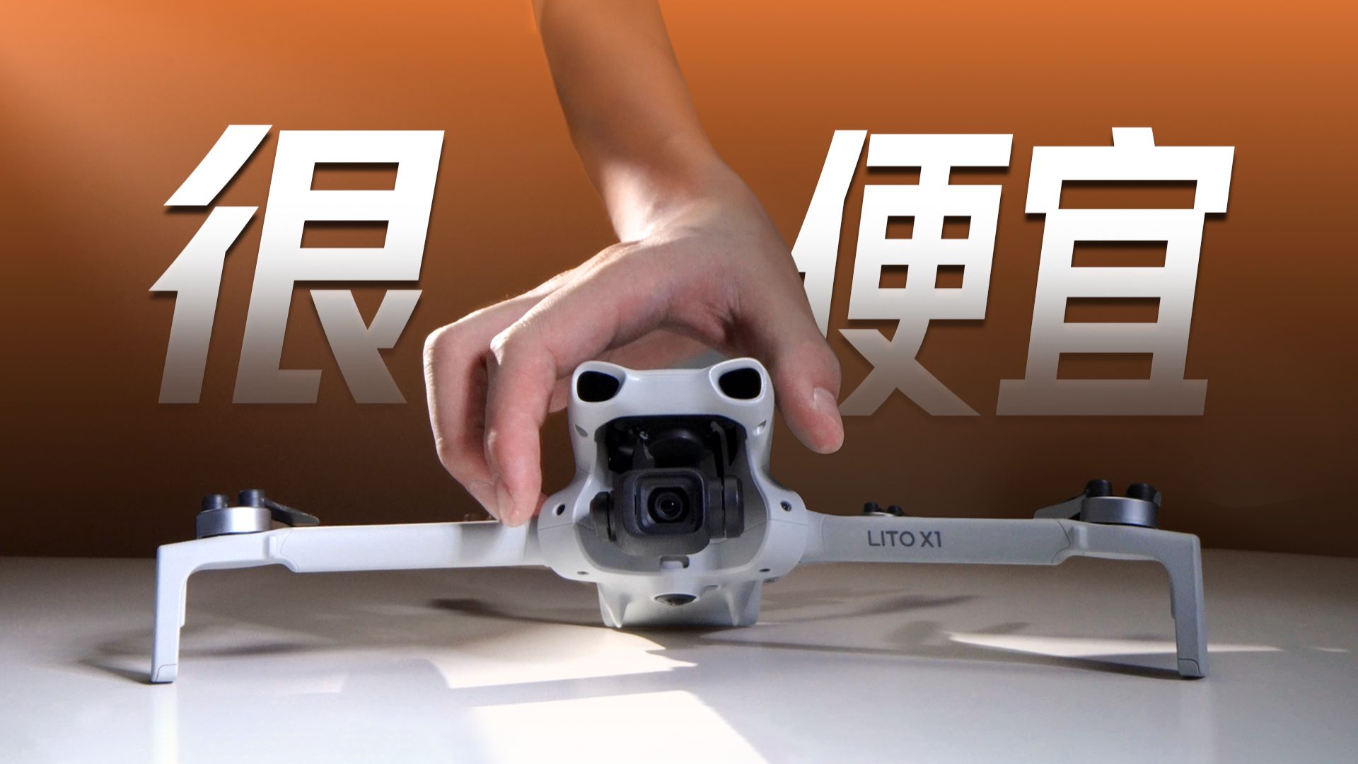 怕炸？怕吃灰？怕不会拍？DJI Lito 入门机不再是入门