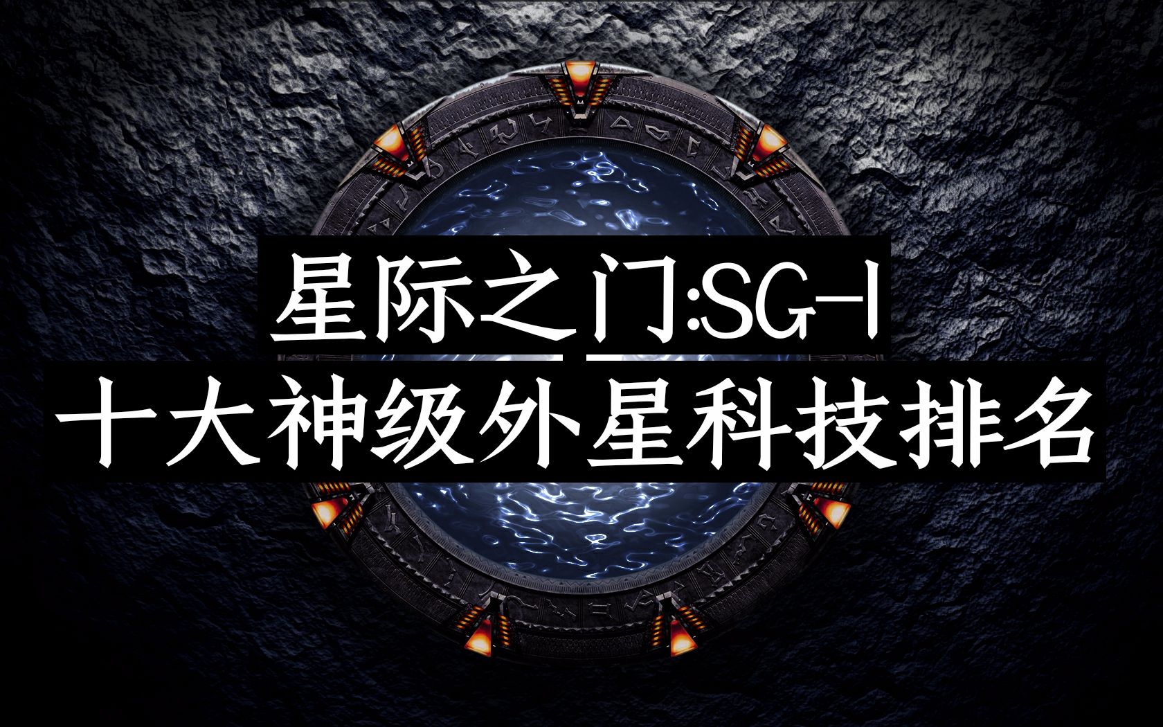 【科普向】《星际之门:sg-1》十大神级外星科技排名(新版)