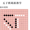 五子棋基础知识（26种开局、禁手规则、基础术语