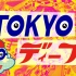 Tokyo Deep「中野的混搭故事」0817【花丸字幕组】