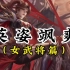 刘备：领略我大汉将士的威风吧。#超燃剪辑 #震撼开场 #三国杀校长