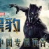 【漫威】《黑豹》中国正式预告片 - 3月9日全国上映！