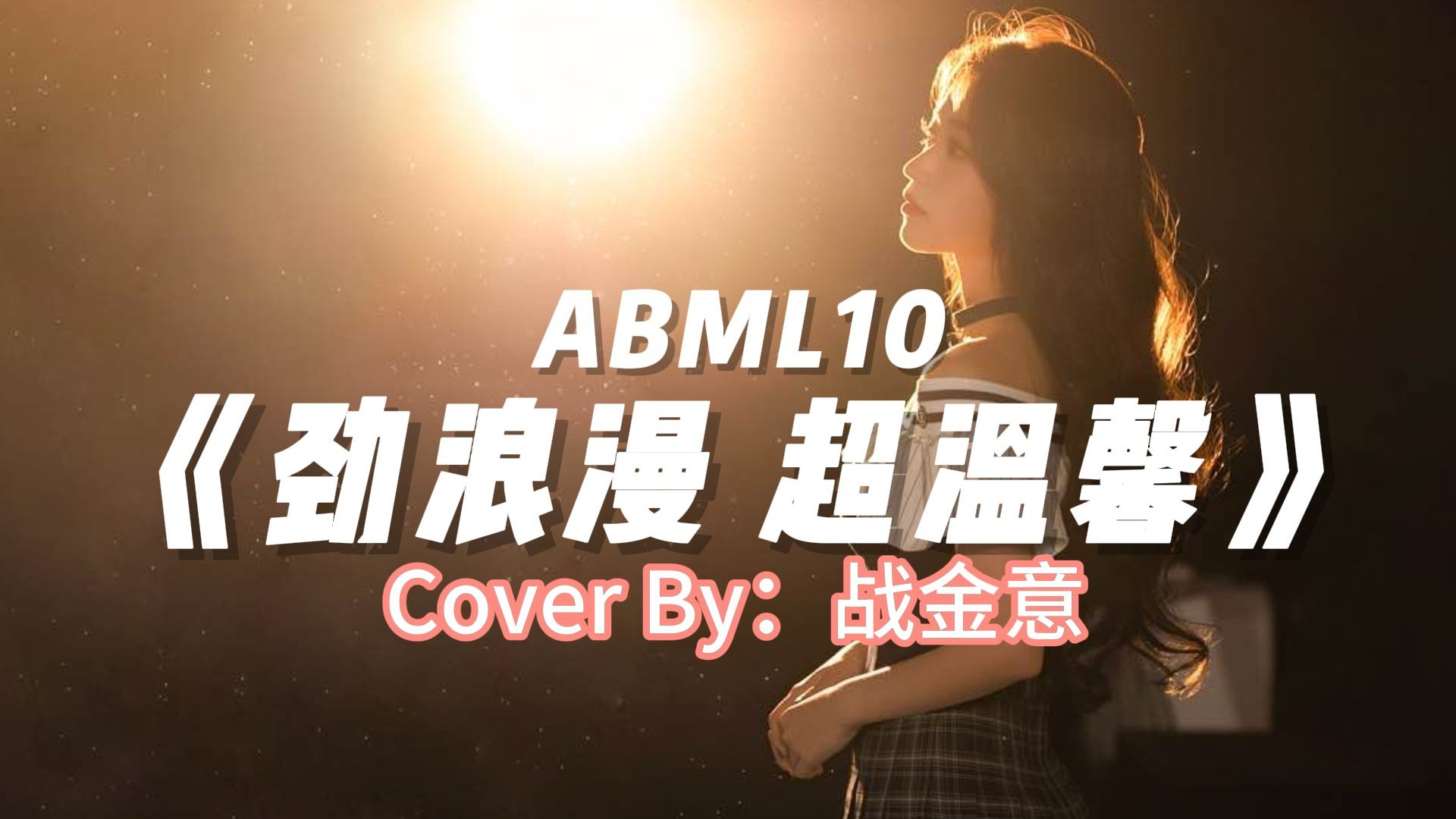 ABML10 | 战金意 |《劲浪漫超温馨》