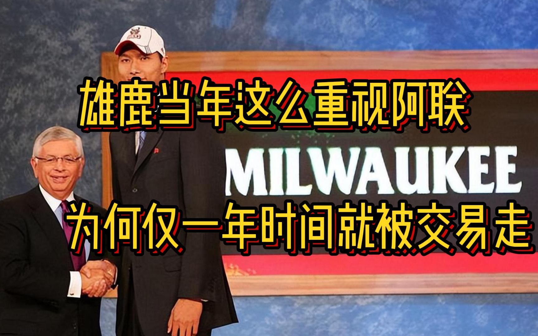 雄鹿当年用第六顺位豪赌易建联,为何仅一年时间就把他交易了呢?哔哩哔哩bilibili