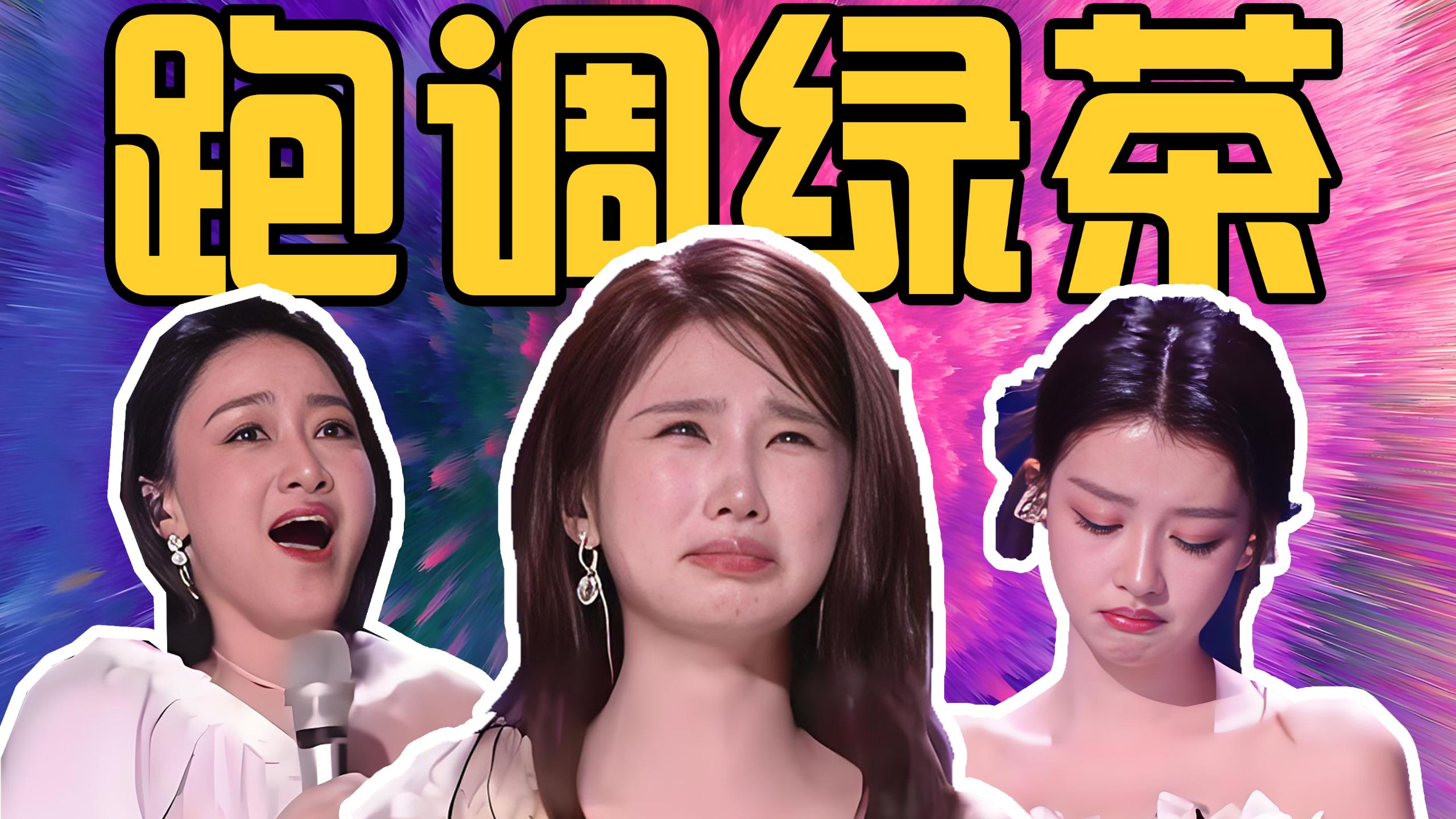 跑调还有理？全是借口还怪别人努力？一杯绿茶【浪姐一公解析2】