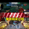魔蜥彩蛋触发过程_逆战