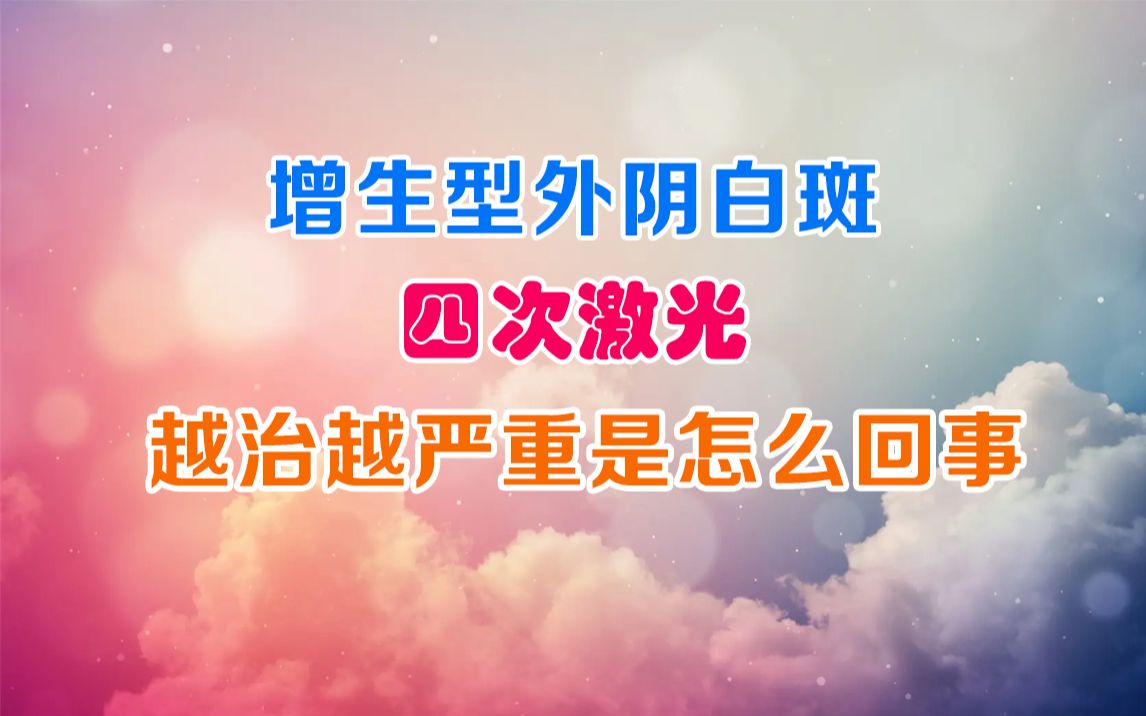 增生型外阴白斑 四次激光 越治越严重是怎么回事