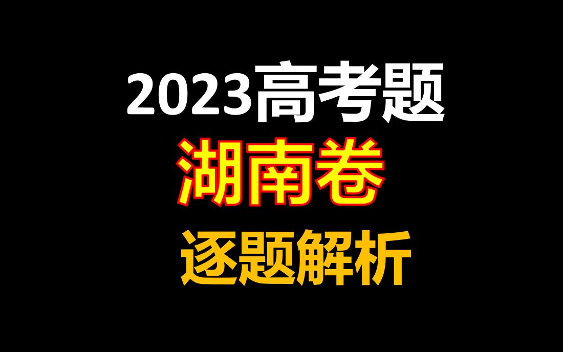 【真题讲解】2023年化学高考-湖南卷