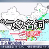 地理气象热点‖什么是“切变线