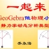 【11】用GeoGebra做物理课件-静力学动态分析题型1