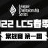 【LCS春季赛】2022LCS春季赛 常规赛第一周