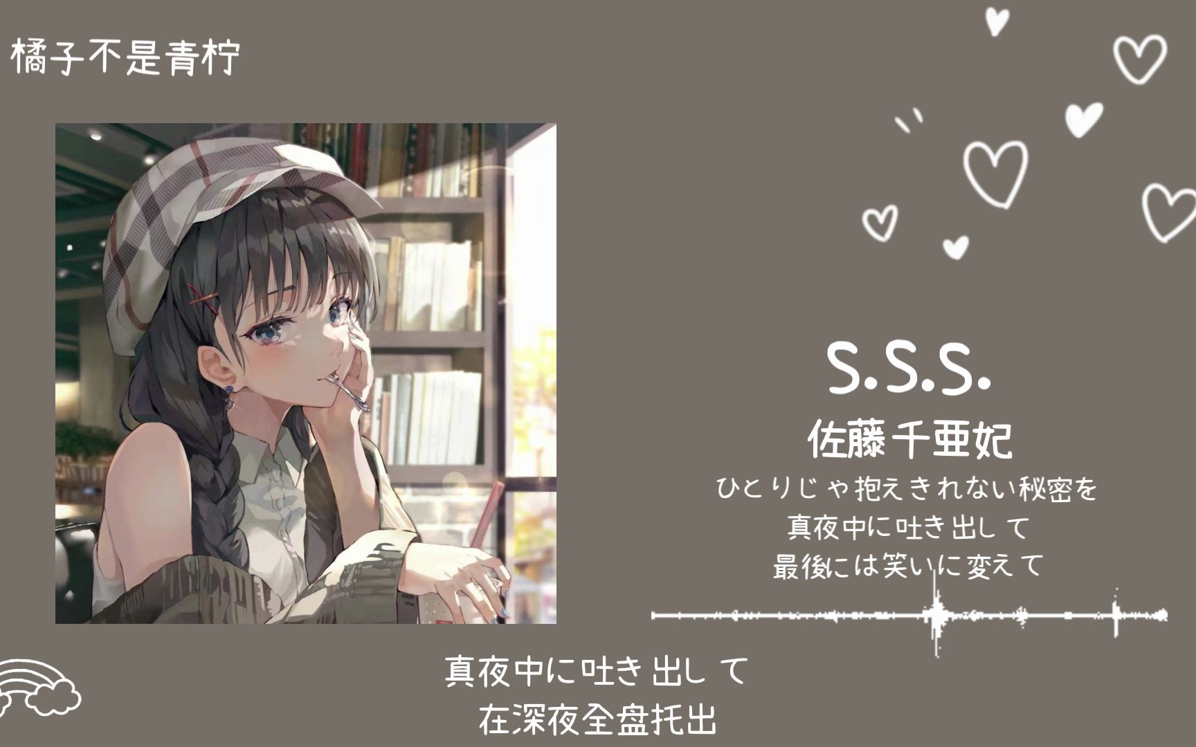 “此歌甜度严重超标”|| 《S.S.S.》