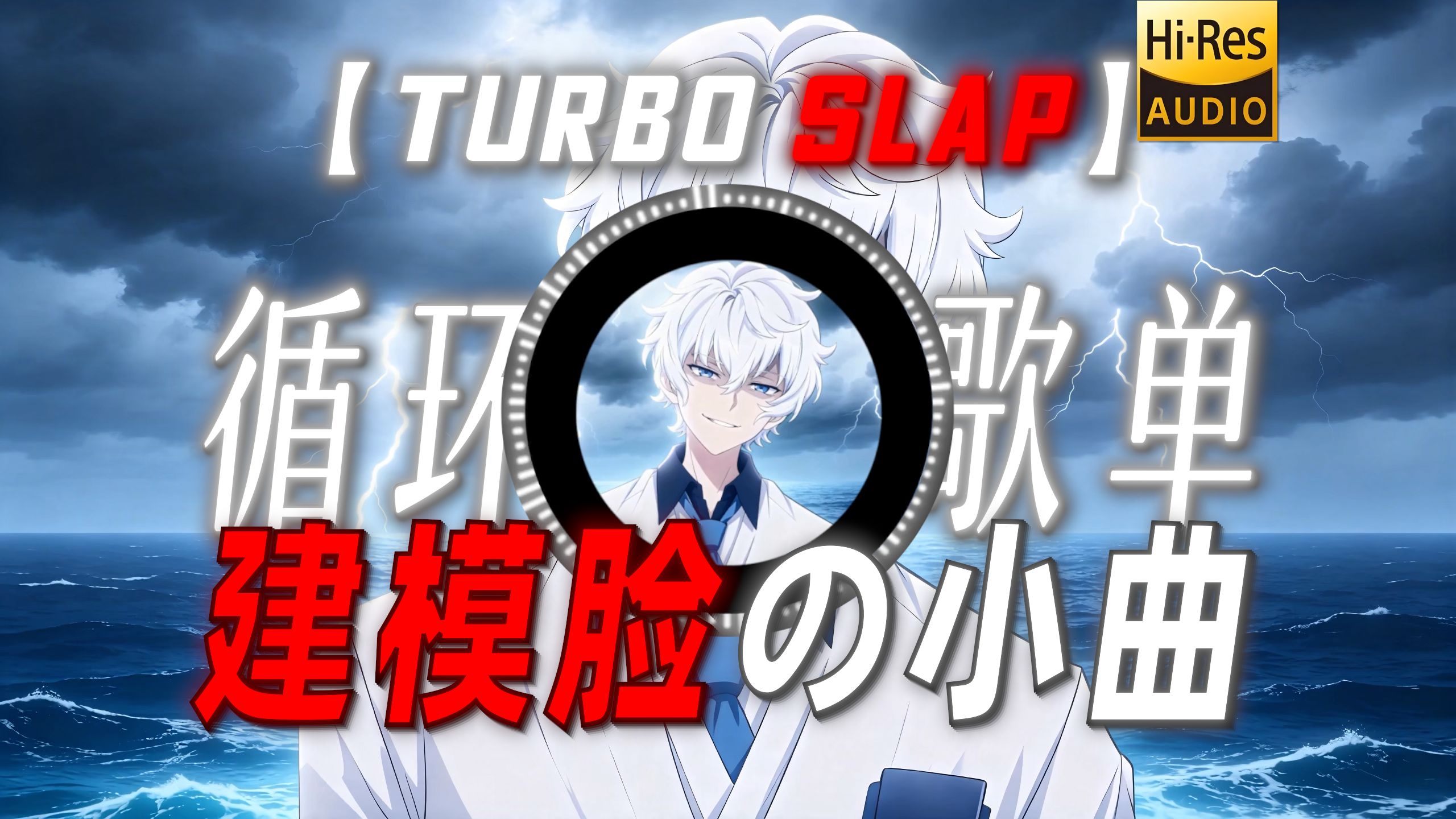 循环歌单|【Turbo Slap】|“【建模脸の小曲】【浩辰走路の小曲】”