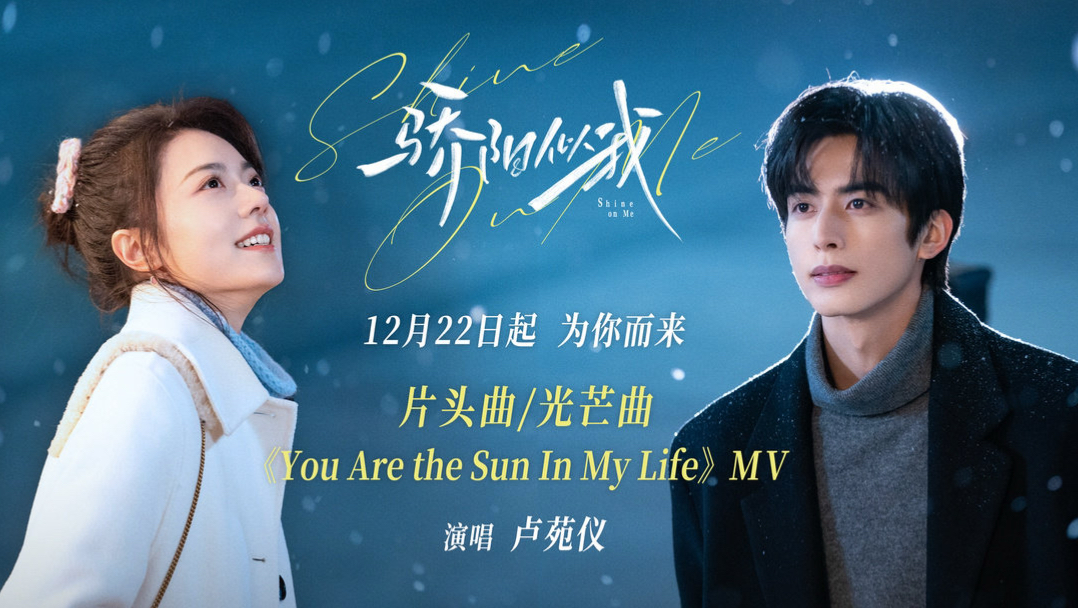 【1080P】卢苑仪《You Are The Sun In My Life》官方MV（电视剧《骄阳似我》片头曲/光芒曲）1-BV1gtq2B3EKf