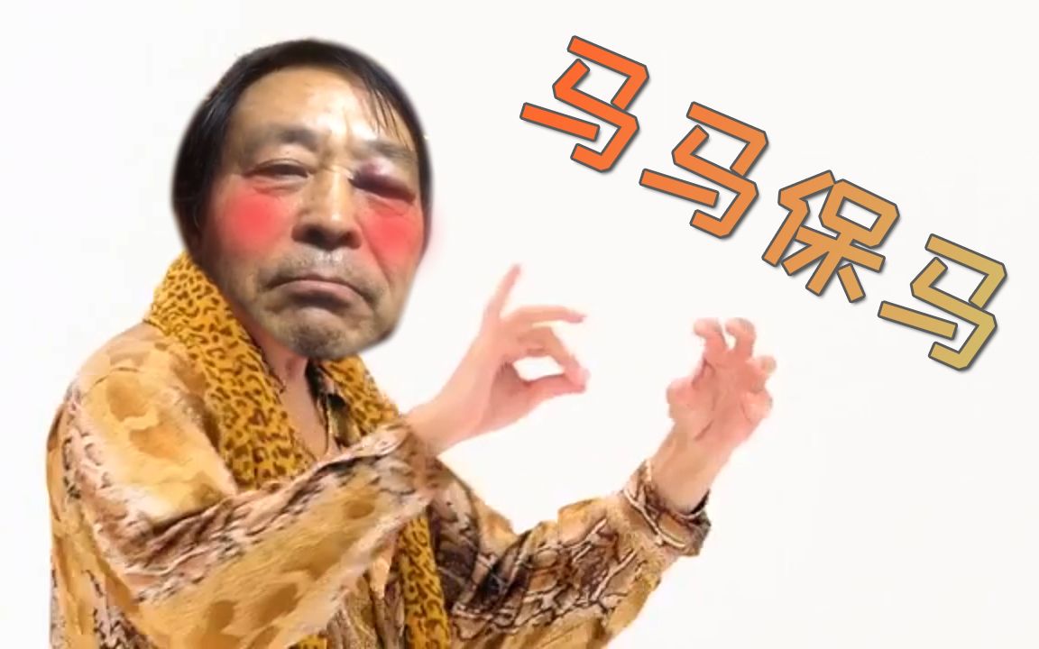 【PPAP】马⚡马⚡保⚡马哔哩哔哩bilibili