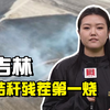聚焦三农丨吉林：秸秆残茬第一烧
