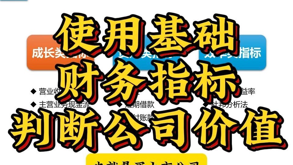 如何使用基础财务指标，判断公司是否具备投资价值