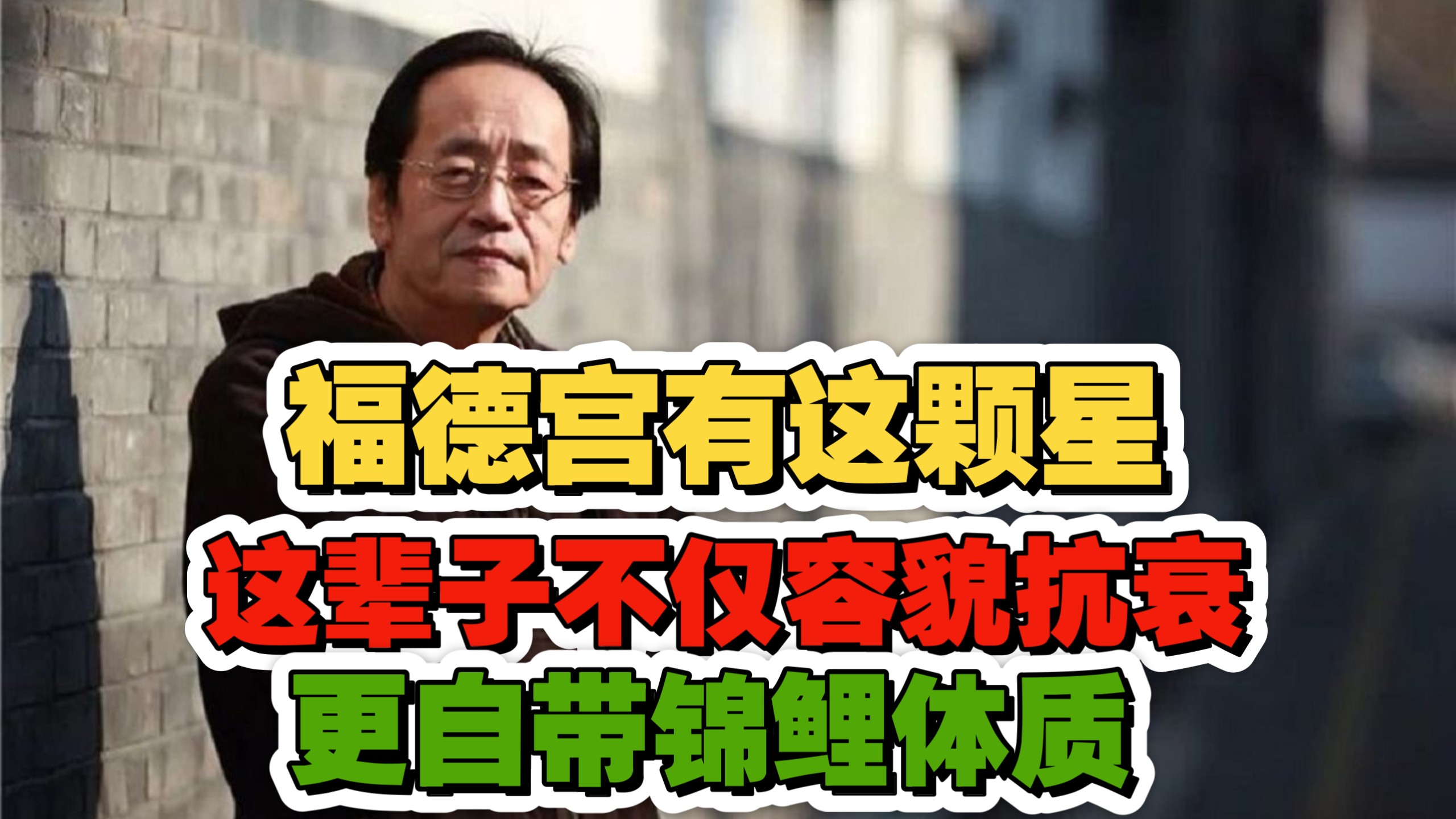 倪海厦：福德宫有这颗星！上辈子积了德，这辈子不仅容貌抗衰，更自带锦鲤体质，晚年全是福报！