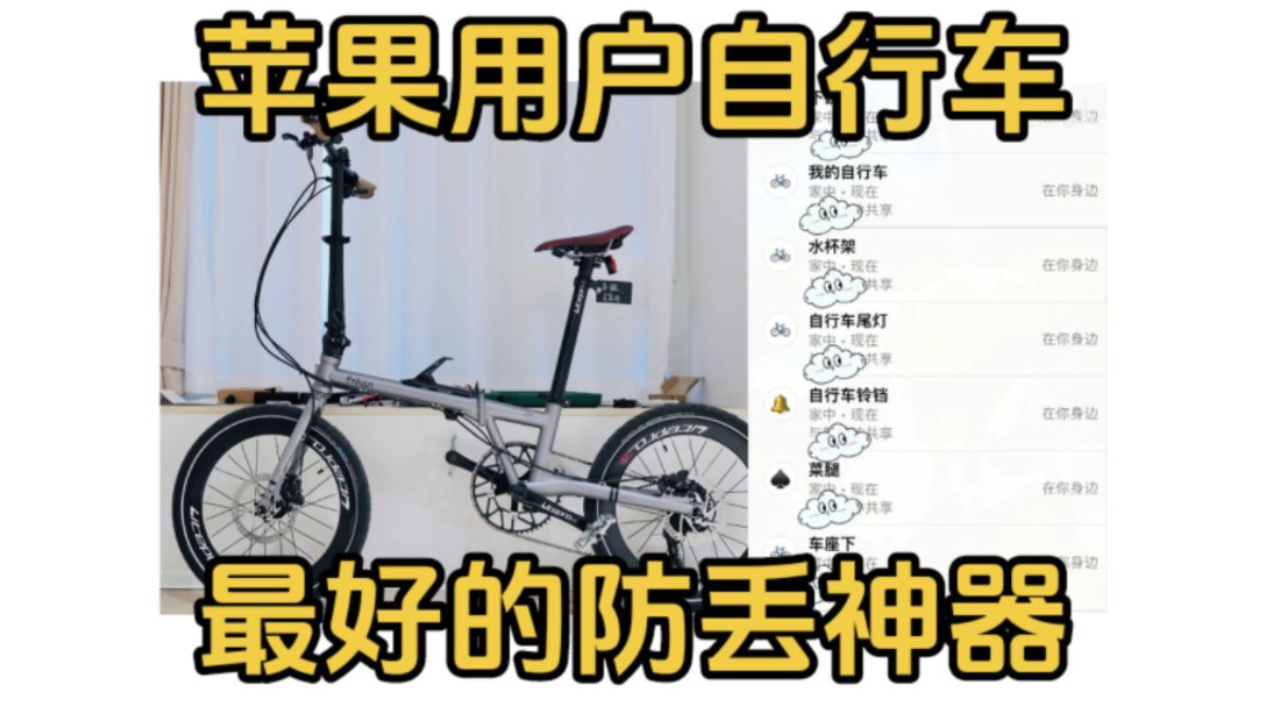一辆自行车可以装进几个Airtag?