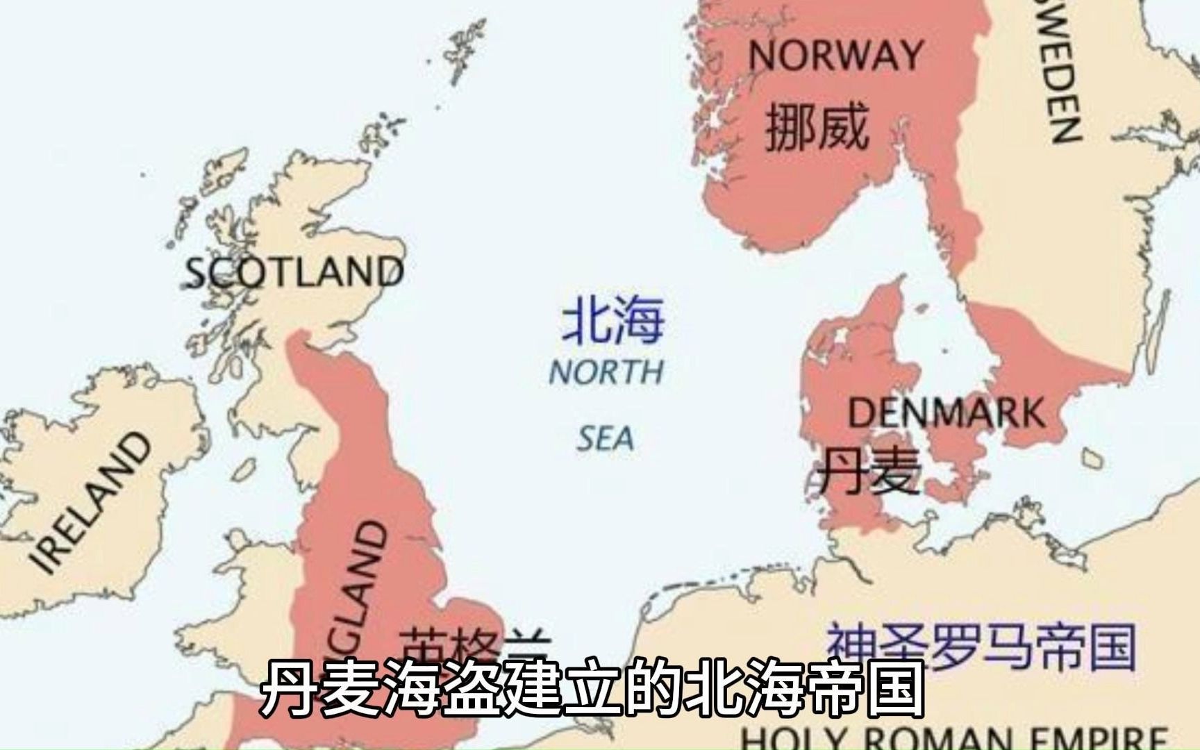 丹麦海盗建立的北海帝国