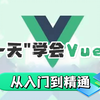 【2025最新】一天学会Vue3！从入门到精通(基础+进阶+案例）小白零基础视频教程，web前端快速入门实战课程_vue入门教程_Vue框架_前端开发_Vue