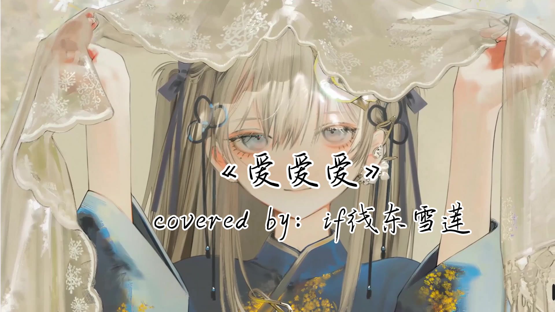 【AI东雪莲】在 哪里记载 第一个桃花贼《爱爱爱》