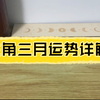 （紫微斗数）主角三月事件详批