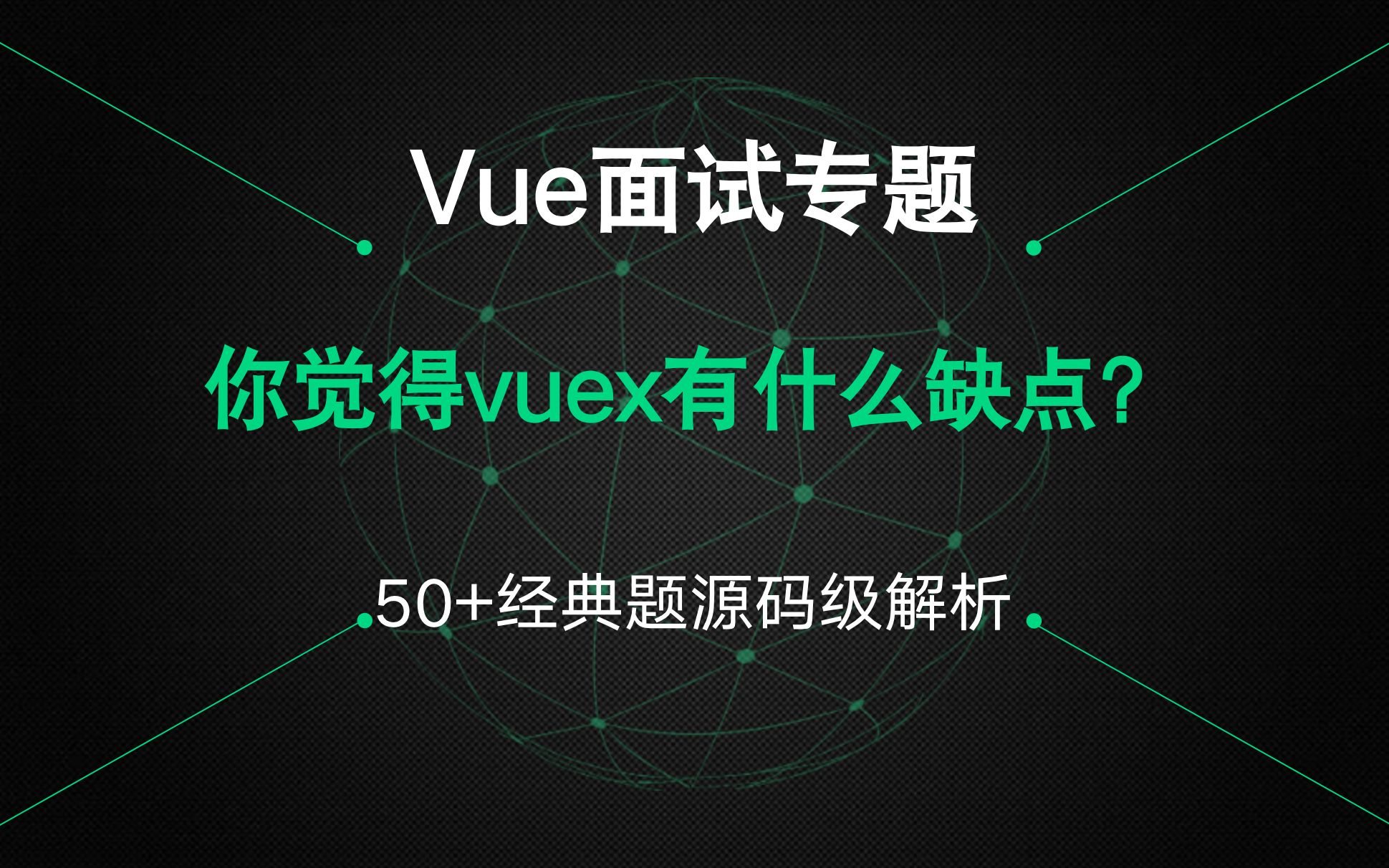 【Vue面试专题】你觉得vuex有什么缺点?哔哩哔哩bilibili