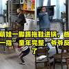 贵州萌娃一脚踢拖鞋进锅，爸爸经典“一指”童年完整，爷爷反应亮了