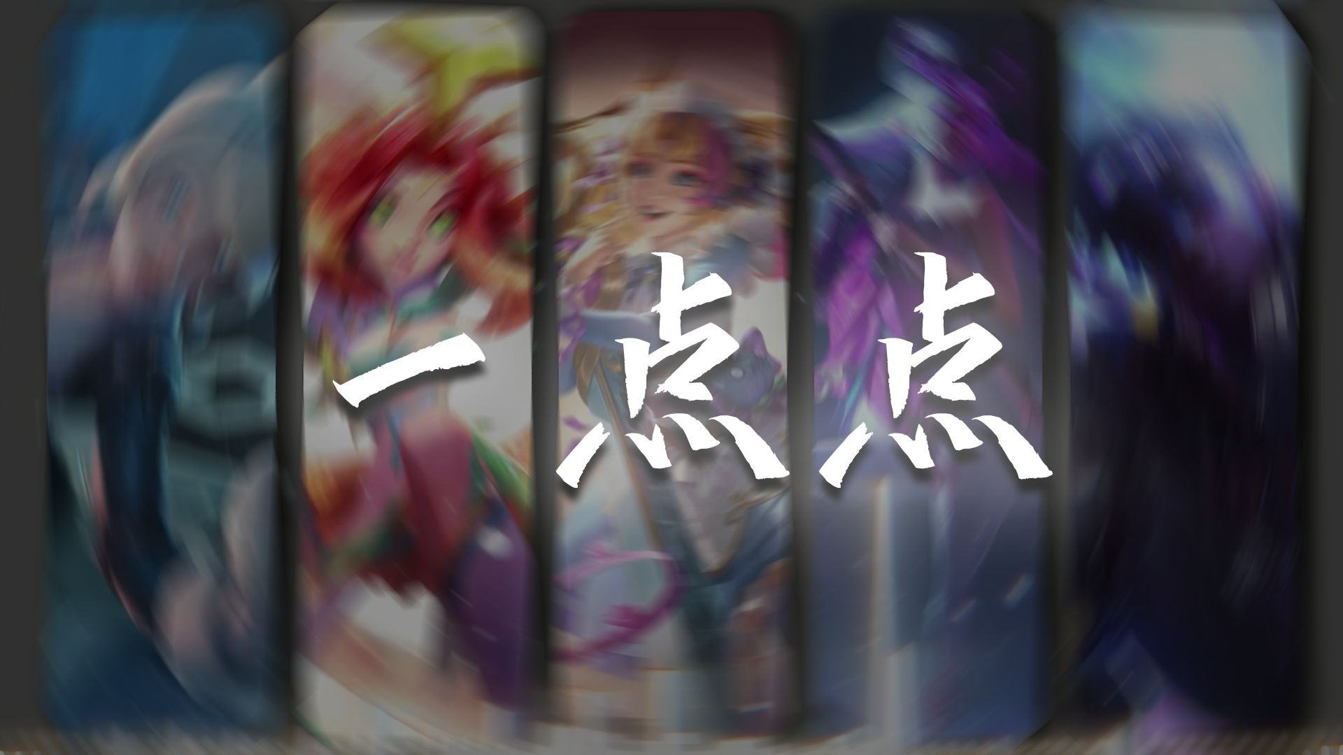 ⚡ 《一点点》⚡【发条x妮蔻x格温x莉莉娅x艾克】⚡My girl 我请你再靠近我一点点⚡