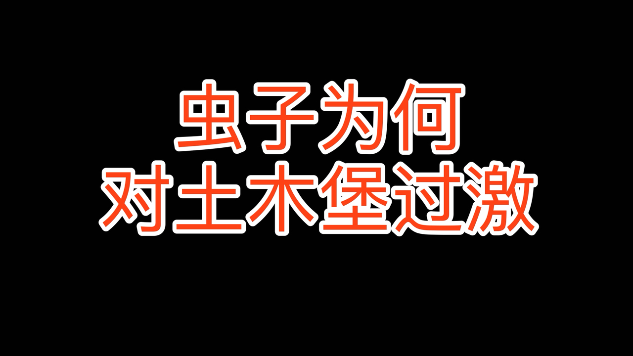 虫子为何对土木堡反应过激
