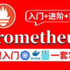 【25年最新500集】从入门到精通！普罗米修斯监控系统搭建教程 prometheus原理/prometheus安装/prometheus监控k8s