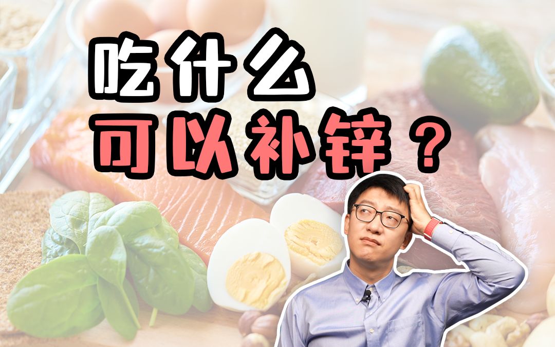 补锌真相揭秘：你真的需要吗？