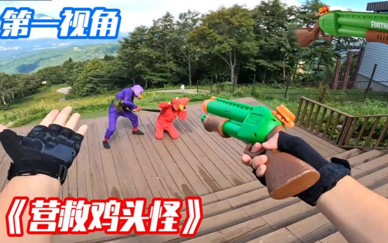 当船长进入玩具枪吃鸡大战模式?第一视角带你营救鸡头怪!