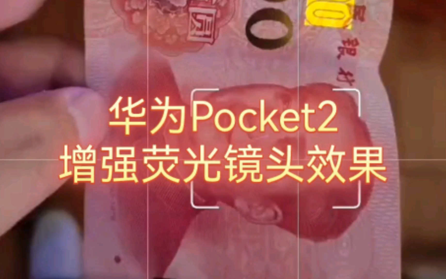 华为Pocket2荧光镜头——看见你看不见的世界