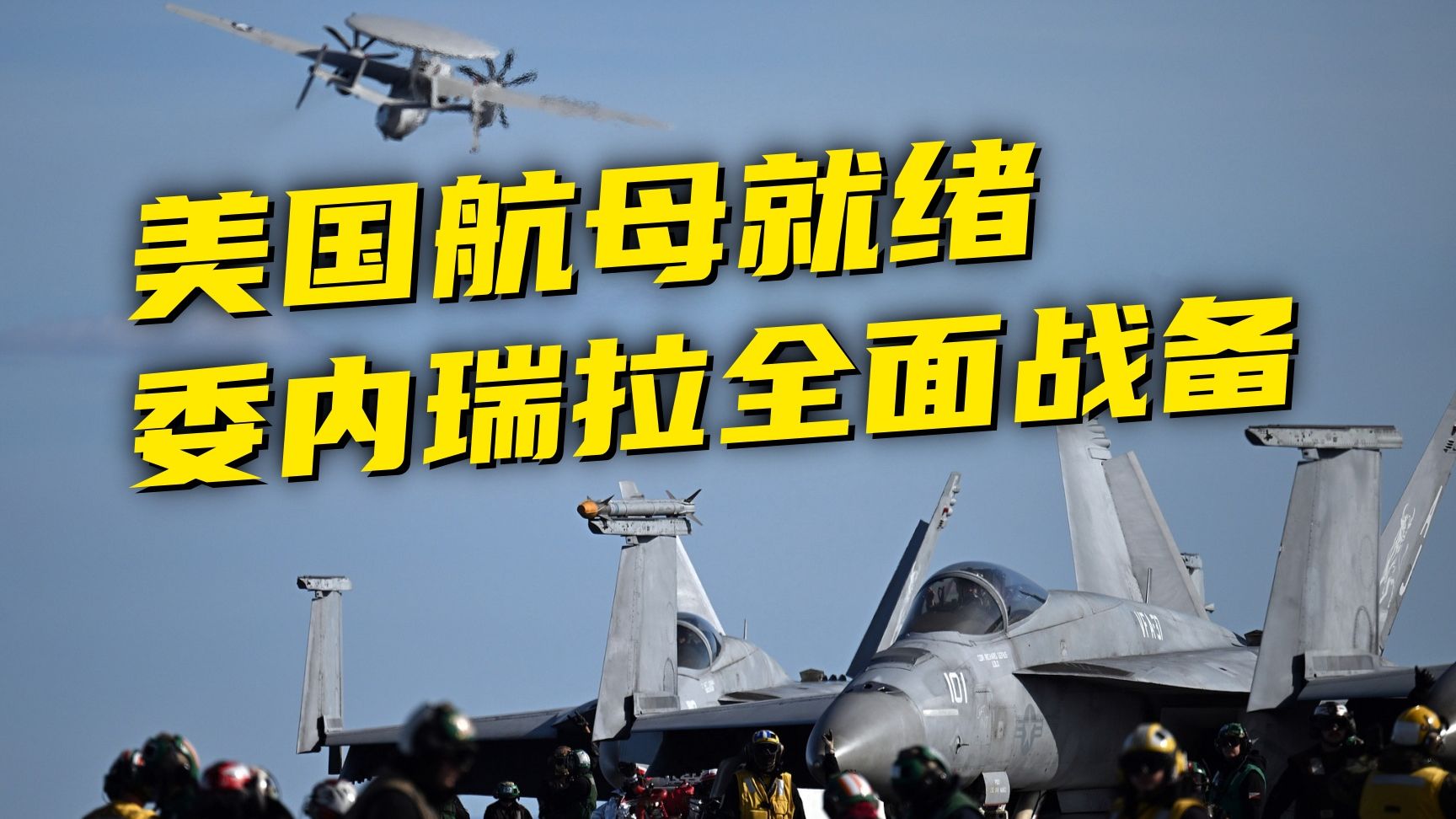 美军压境，真要动手？