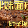 胖妹面庄 厨子探店