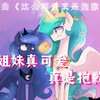 两位大公主这么可爱，真是抱歉