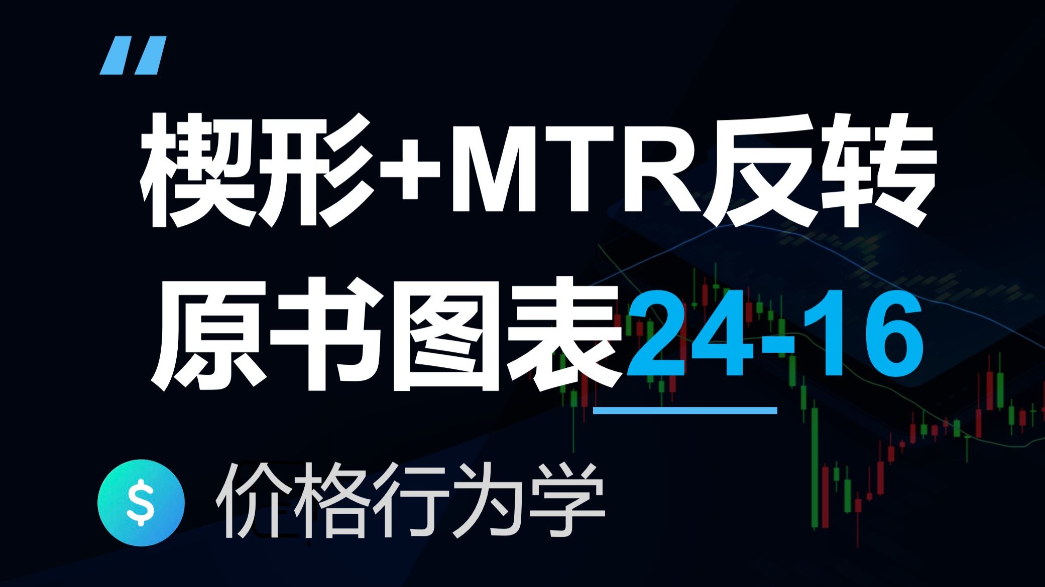 楔形加双顶加主要趋势反转,多重反转因素汇聚成为一个好的反转入场位置(价格行为学原著图表解读反转24-16)