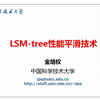 【技术群英会】金培权：LSM-tree性能平滑技术