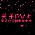 关于PV上常见的花瓣飘落制作